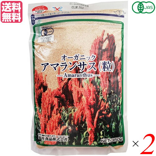 【5/10(土)限定!楽天カード利用でポイント9倍!】アマランサス オーガニック 有機アマランサス 350g 2袋セット 桜井食品 送料無料