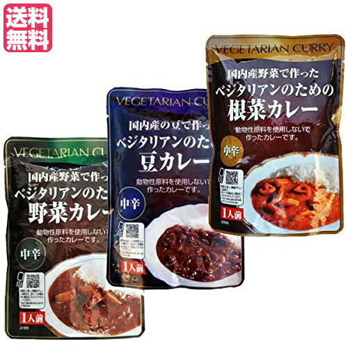 カレー レトルト カレールー ベジタリアンのためのカレー3種セット（レトルト）中