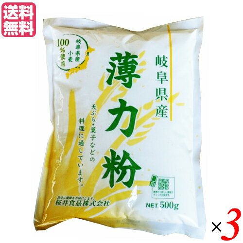 【マラソン限定!ポイント2倍!100円クーポン!】国産 薄力粉 てんぷら粉 岐阜県産 薄力粉 500g 3袋セット 送料無料