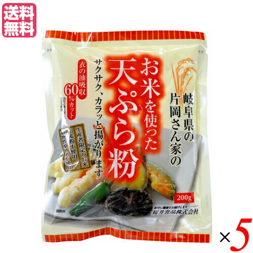 天ぷら粉 グルテンフリー お米を使った天ぷら粉 200g 5袋セット 桜井食品 送料無料 天ぷら粉 グルテンフリー お米を使った天ぷら粉 200g 5袋セット 桜井食品 送料無料