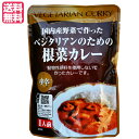 カレー ベジタリアン ビーガン ベジタリアンのための根菜カレー 200g 中辛 桜井食品 送料無料(4)