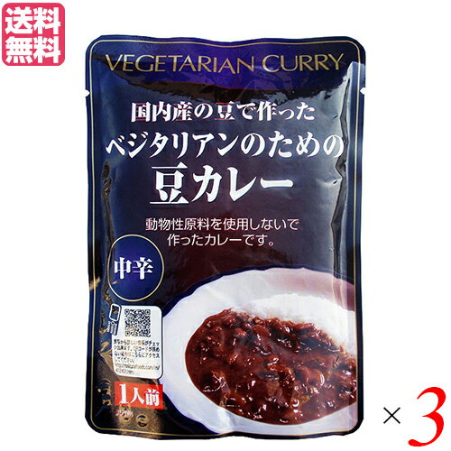 カレー レトルト カレールー ベジタリアンのための豆カレー 200g（レトルト）中辛 3個セット 桜井食品 送料無料