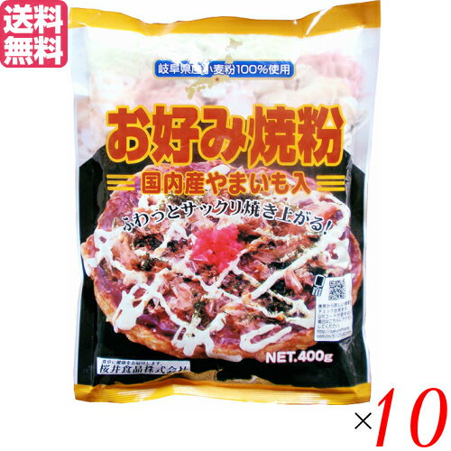 桜井食品のお好み焼き粉は、岐阜県産の小麦を使用！山いもをはじめ、昆布、しいたけなど国内産の原料を使用しています。 膨脹剤には内モンゴル産の重曹を使用しています。 お好み焼き粉ですが、たこ焼きにも使用できます！ ＜桜井食品について＞ 「食卓に健康をお届けします」をモットーに、有機農産物を使用しためん類や小麦粉の製造販売を中心に、海外で有機農産物と認められた各種食品の輸入等を事業としています。 昭和47年(1972年)に国内初の無添加ラーメン「純正ラーメン」の発売を開始。こちらは、今日まで継続して製造・販売しているロングラン商品です。 国産有機小麦を使用した即席ラーメンやパン粉等のオーガニック食品の数々、小麦粉を使用しないパン用ミックス粉を初めとしたグルテンフリー食品、動物性原材料を使用しないベジタリアン食品シリーズ等々。 他社では手掛けにくい市場で消費者の方々へのお役立ち食品を提供するのが当社のなすべきことと考えています。 ■商品名：お好み焼き お好み焼き粉 400g 桜井食品 国産 小麦粉 山芋 山いも やまいも 送料無料 ■内容量：400g×10 ■原材料：小麦粉・混合節粉末（かつお・さば）・山芋粉・馬鈴薯でんぷん・昆布パウダー・食塩・しいたけパウダー・膨張剤（重曹） ■保存方法/注意事項：直射日光を避けて、常温で保存してください。開封後はお早めにお召しあがりください。調理の際、ヤケドには充分ご注意ください。調理の際、その場から離れないでください。 ■メーカー或いは販売者：桜井食品株式会社 ■区分：食品 ■製造国：日本 ■賞味期間：1年【免責事項】 ※記載の賞味期限は製造日からの日数です。実際の期日についてはお問い合わせください。 ※自社サイトと在庫を共有しているためタイミングによっては欠品、お取り寄せ、キャンセルとなる場合がございます。 ※商品リニューアル等により、パッケージや商品内容がお届け商品と一部異なる場合がございます。 ※メール便はポスト投函です。代引きはご利用できません。厚み制限（3cm以下）があるため簡易包装となります。 外装ダメージについては免責とさせていただきます。