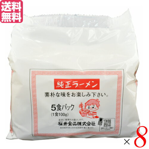 【マラソン限定!ポイント2倍!学割5倍!】ラーメン 即席ラーメン インスタントラーメン 純正ラーメン 5食 8個セット 桜井食品