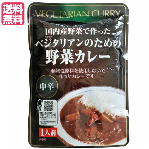 【スーパーSALE!ポイント2倍!100円クーポン】カレー ベジタリアン ビーガン ベジタリアンのための野菜カレー 200g 中辛 桜井食品 送料無料 【スーパーSALE!ポイント2倍!100円クーポン】カレー ベジタリアン ビーガン ベジタリアンのための野菜カレー 200g 中辛 桜井食品 送料無料