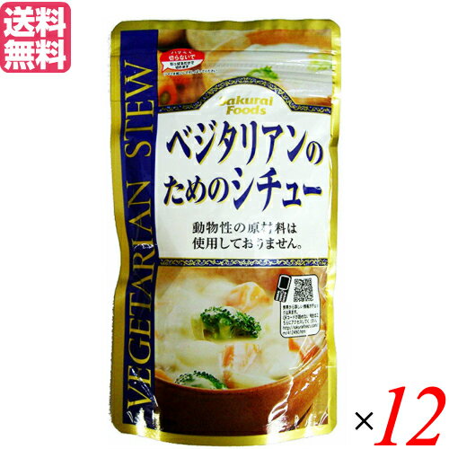 ベジタリアンのためのシチュー は、厳選された原料を使用したシチューの素です。 動物性の原材料を一切使用せず、コクのあるマイルドなシチューをお作りいただけます。 1袋で約6人分です。チャック付きの袋なのでお好みの量で使用することが出来ます。 ＜桜井食品について＞ 「食卓に健康をお届けします」をモットーに、有機農産物を使用しためん類や小麦粉の製造販売を中心に、海外で有機農産物と認められた各種食品の輸入等を事業としています。 昭和47年(1972年)に国内初の無添加ラーメン「純正ラーメン」の発売を開始。 こちらは、今日まで継続して製造・販売しているロングラン商品です。 国産有機小麦を使用した即席ラーメンやパン粉等のオーガニック食品の数々、小麦粉を使用しないパン用ミックス粉を初めとしたグルテンフリー食品、動物性原材料を使用しないベジタリアン食品シリーズ等々。 他社では手掛けにくい市場で消費者の方々へのお役立ち食品を提供するのが当社のなすべきことと考えています。 ■商品名：シチュー レトルト ルー ベジタリアンのためのシチュー 120g 桜井食品 シチューの素 クリームシチュー ビーガン ヴィーガン マクロビ 送料無料 ■内容量：120g×12 ■原材料名：小麦粉（国内産）・パーム油・メープルシュガー・食塩・粉末豆乳・野菜エキス・ピーナッツペースト・発酵調味料・酵母エキス・粉末しょうゆ・ココナッツパウダー・オニオンパウダー・粉末昆布・こしょう ■メーカー或いは販売者：桜井食品株式会社 ■賞味期限：製造日より6ヶ月 ■保存方法：直射日光を避け、常温で保存。 ■区分：食品 ■製造国：日本製 栄養成分表 栄養成分基準 1人分（ルウ20g）当り エネルギー(kcal) 84 たんぱく質(g) 2.2 脂質(g) 3.2 炭水化物(g) 11.5 ナトリウム(mg) 670 食塩相当量(g) 1.7【免責事項】 ※記載の賞味期限は製造日からの日数です。実際の期日についてはお問い合わせください。 ※自社サイトと在庫を共有しているためタイミングによっては欠品、お取り寄せ、キャンセルとなる場合がございます。 ※商品リニューアル等により、パッケージや商品内容がお届け商品と一部異なる場合がございます。 ※メール便はポスト投函です。代引きはご利用できません。厚み制限（3cm以下）があるため簡易包装となります。 外装ダメージについては免責とさせていただきます。