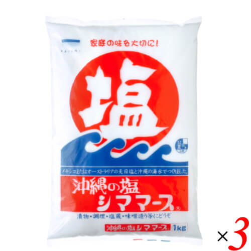 塩 天日塩 天然塩 沖縄の塩 シママース 1kg 3袋セット