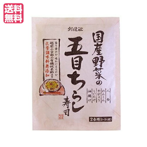 ちらし寿司 素 無添加 創健社 国産野菜の五目ちらし寿司 150g