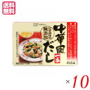【マラソン限定!100円クーポン!学割2倍!】だし 中華だし 創健社 中華風だし一番 8gx10袋 10個セット