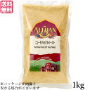 【マラソン限定!ポイント2倍!100円クーポン!】アリサン ニュートリショナルイースト 1kg ベジタリアン ビーガン ヴィーガン 送料無料