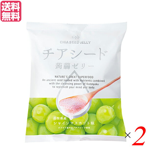 【お買い物マラソン！ポイント5倍！】こんにゃくゼリー パウチ ダイエット食品 チアシード蒟蒻ゼリー シャインマスカット味 2袋セット 送料無料