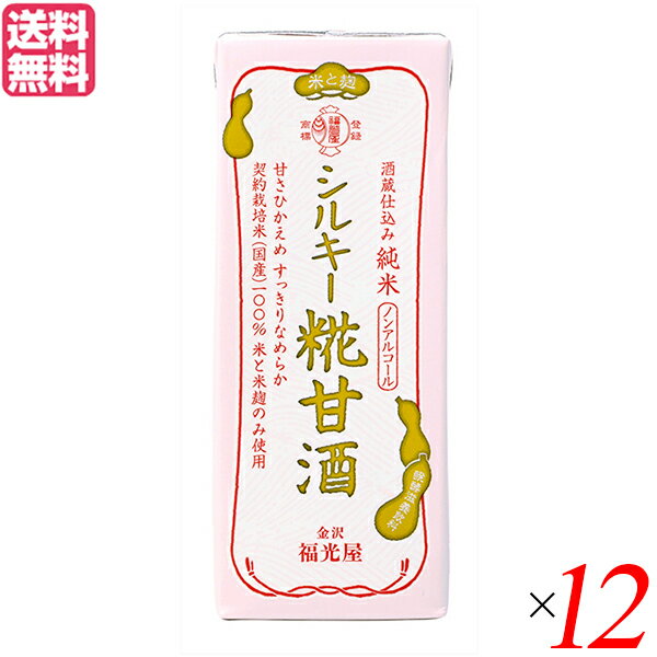 金沢 福光屋 酒蔵仕込み 純米 シルキー糀甘酒 200mL 12個セット 甘酒 米麹 無添加 送料無料