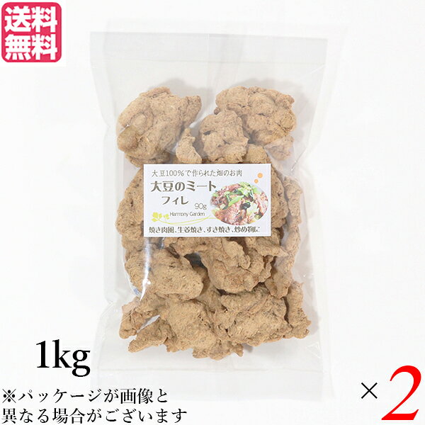 【BF限定！100円クーポン！学割2倍！】大豆ミート 国産 ヒレ 大豆ミート フィレ 1kg 2袋セット 送料無料
