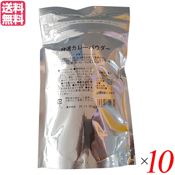 【マラソン限定!ポイント2倍!学割5倍!】井上スパイス 特選カレーパウダー 200g 10袋セット カレー カレー粉 スパイス 送料無料