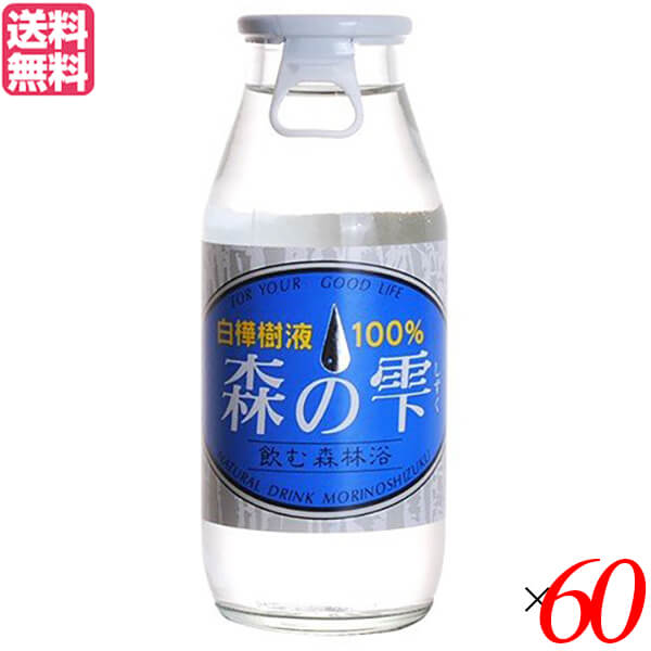 【お買い物マラソン！ポイント5倍！】白樺樹液 ドリンク 白樺の樹液 森の雫 180ml 2ケース(60本セット) 送料無料