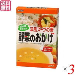 だし 出汁 だしパック ムソー 野菜のおかげ 国内産野菜使用 徳用 5g×30包 3個セット 送料無料