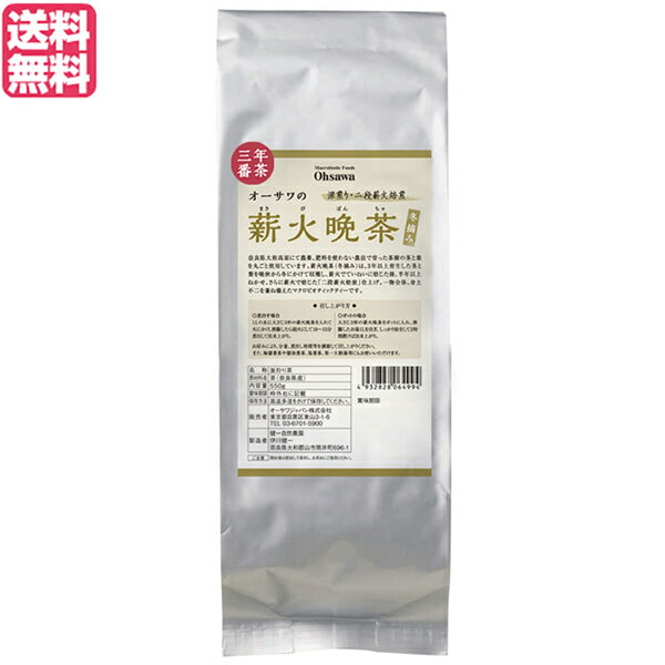 【お買い物マラソン！ポイント5倍！】晩茶 お茶 茶 オーサワの薪火晩茶（冬摘み）550g 送料無料