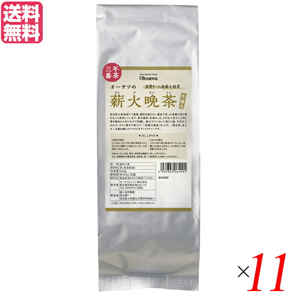 【お買い物マラソン！ポイント5倍！】晩茶 お茶 茶 オーサワの薪火晩茶（冬摘み）550g 11個セット 送料無料