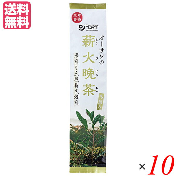 【BF限定！100円クーポン！学割2倍！】晩茶 お茶 茶 オーサワの薪火晩茶（冬摘み）120g 10個セット 送..