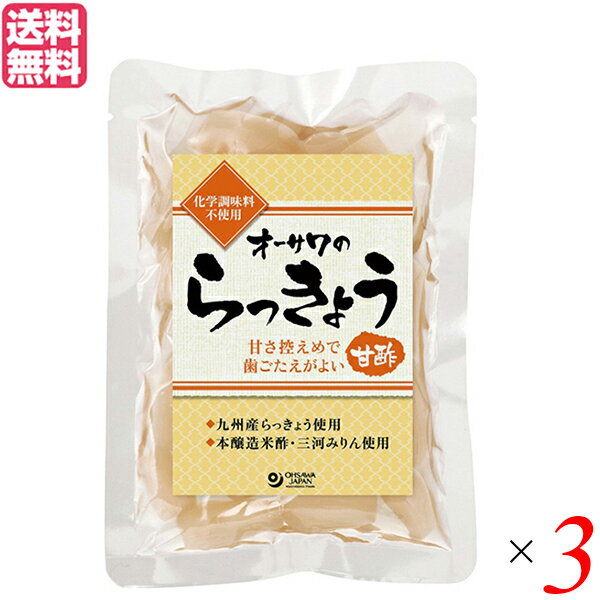 【マラソン限定!ポイント2倍!100円クーポン!】らっきょう 国産 らっきょう漬け オーサワのらっきょう(甘酢) 80g 3袋セット 送料無料