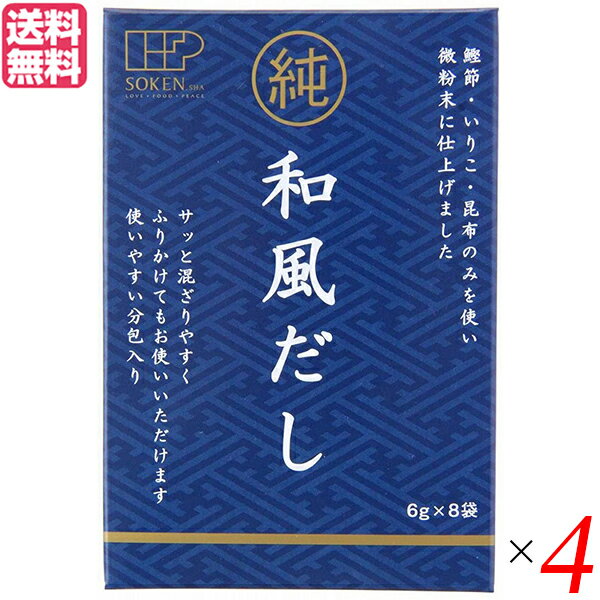 だし 出汁 かつおだし 創健社 純和風だし 48g(6g×8袋) 4個セット 送料無料