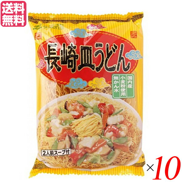 皿うどん かた焼きそば 長崎 創健社 長崎皿うどん 134g 10個セット 送料無料