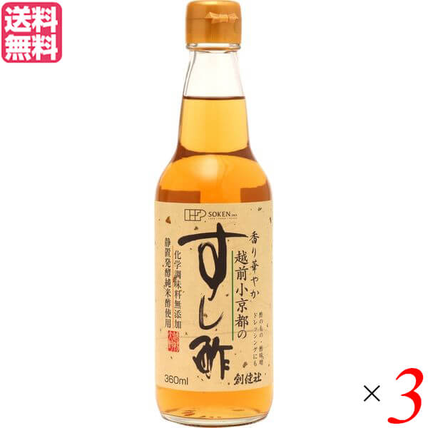 酢 お酢 寿司酢 創健社 越前小京都のすし酢 360ml 3本セット 送料無料