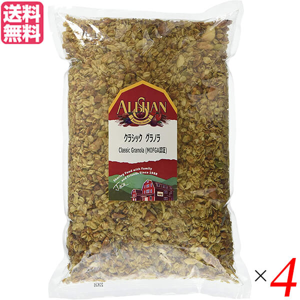 【BF限定!100円クーポン!学割2倍!】グラノーラ 糖質 ナッツ アリサン クラシック グラノラ 1kg MOFGA認証 4個セット 送料無料