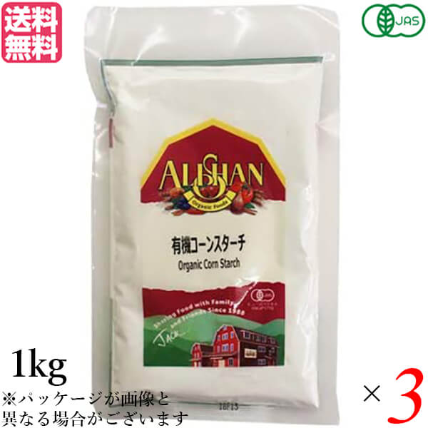 【マラソン限定!ポイント2倍!100円クーポン!】コーンスターチ オーガニック アリサン 有機コーンスターチ 1kg 3個セット 送料無料