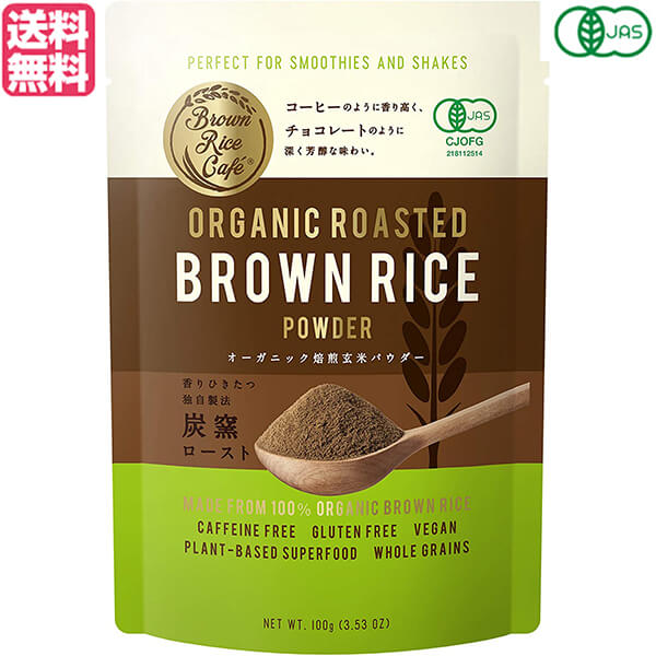 玄米 パウダー グルテンフリー Brown Rice Cafe オーガニック焙煎玄米パウダー 100g 送料無料