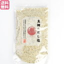 【9/16(火)限定!エントリーでポイント2倍!】塩 だし塩 真鯛 真鯛のだし塩 160g 送料無料