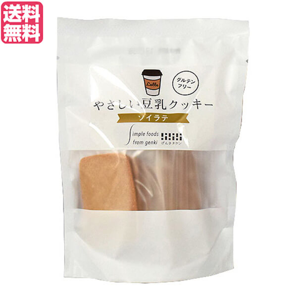 【スーパーSALE！ポイント6倍！】豆乳クッキー 低糖質 ダイエット げんきタウン やさしい豆乳クッキー ソイラテ 7枚入り 送料無料