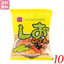 ラーメン インスタント 袋麺 健康フーズ しおラーメン 100g 10...(4)