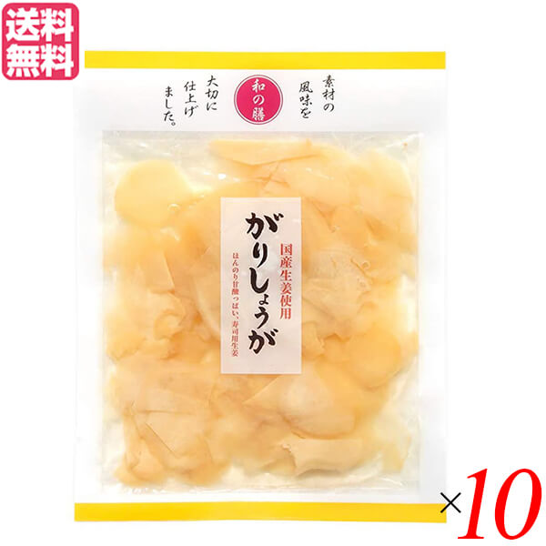 【5/5(月)限定!楽天カード利用でポイント8倍!】がり ガリ 国産 マルアイ食品 和の膳 国産がりしょうが 50g 10個セット 送料無料