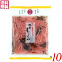 【5/1(木)限定!ポイント最大8倍!】漬物 漬け物 しょうが マルアイ食品 和の膳 国産梅酢しょうが 50g 10個セット 送料無料