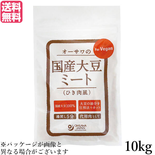 大豆ミート 国産 ソイミート 業務用 オーサワの国産大豆ミート(ひき肉風) 10kg 送料無料