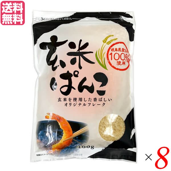 パン粉 玄米 桜井食品 玄米ぱんこ 100g 8袋セット 送料無料