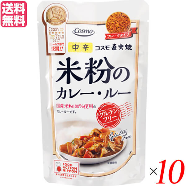 コスモ食品『コスモ直火焼 米粉のカレー・ルー 中辛 10個』