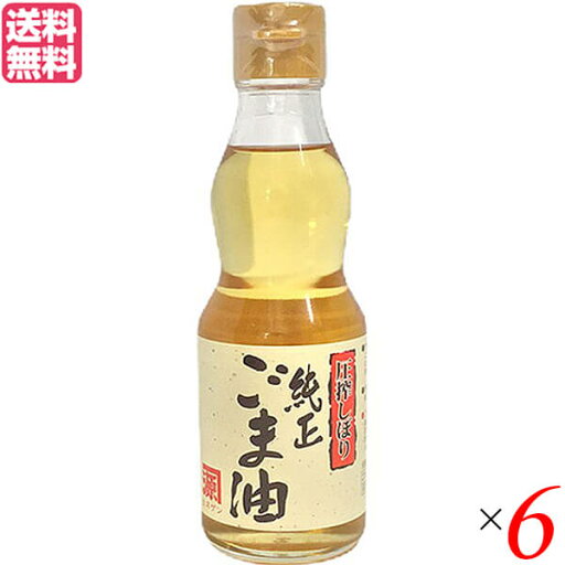 【マラソン限定!ポイント2倍!100円クーポン!】ごま油 ゴマ油 胡麻油 平田産業 圧搾しぼり純正ごま油(淡口) 165g ×6セット 送料無料 【マラソン限定!ポイント2倍!100円クーポン!】ごま油 ゴマ油 胡麻油 平田産業 圧搾しぼり純正ごま油(淡口) 165g ×6セット 送料無料