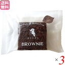 ブラウニー 焼き菓子 個包装 ホトトギスファーム 米粉のブラウニー ダークチョコレート 29g×3個セット 送料無料