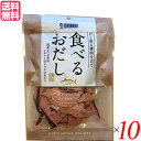 【お買い物マラソン！ポイント6倍！】鰹節 削り節 おつまみ 食べるおだし（かつお） 50g 10個セット 送料無料