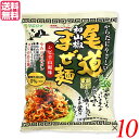 マラソン【ポイント6倍】まぜ麺 尾道 即席麺 尾道和山椒まぜ麺 1食(130g) 10個セット 送料無料