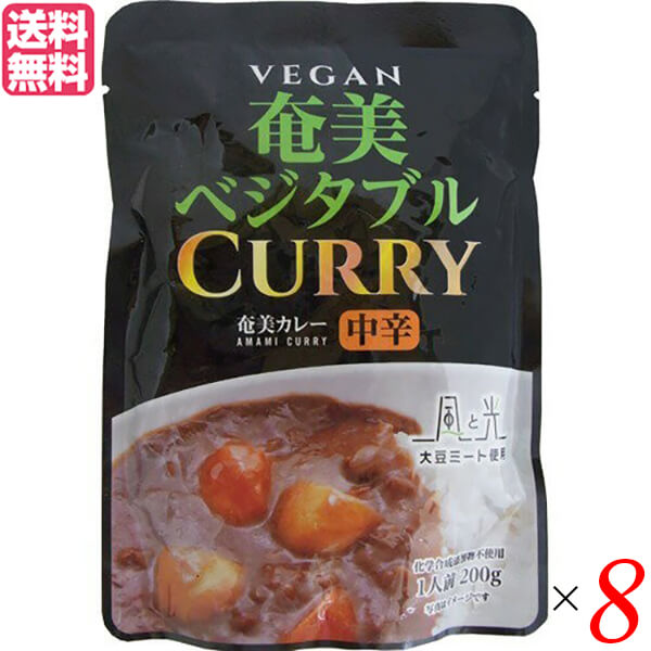 【マラソン限定！ポイント2倍！100円クーポン！】カレー カレールー レトルト 風と光 奄美ベジタブルレトルトカレー 200g 8個セット 送料無料