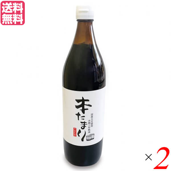 たまり たまり醤油 熟成 国怒 木桶三年熟成 本たまり 醤油 900ml 2本セット 送料無料 1