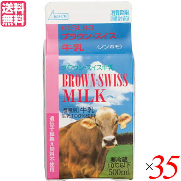 【お買い物マラソン！ポイント6倍！】牛乳 ミルク 生乳 木次 ブラウンスイス牛乳 500ml×35本(1ケース) 送料無料