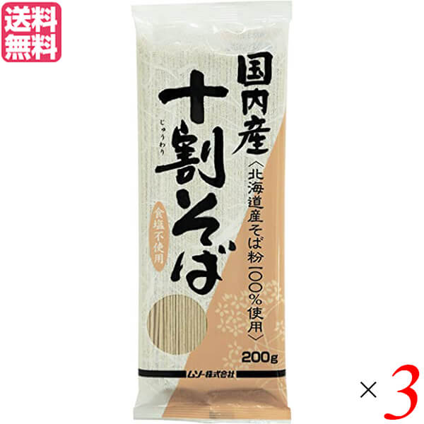 【お買い物マラソン！ポイント6倍！】蕎麦 そば 十割 ムソー 国内産・十割そば 200g 3個セット 送料無料