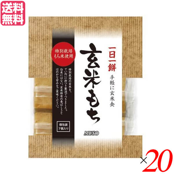 【マラソン限定!ポイント2倍!100円クーポン!】お餅 玄米餅 個包装 ムソー 玄米もち 特別栽培もち米使用 315g(7個) 20個セット 送料無料
