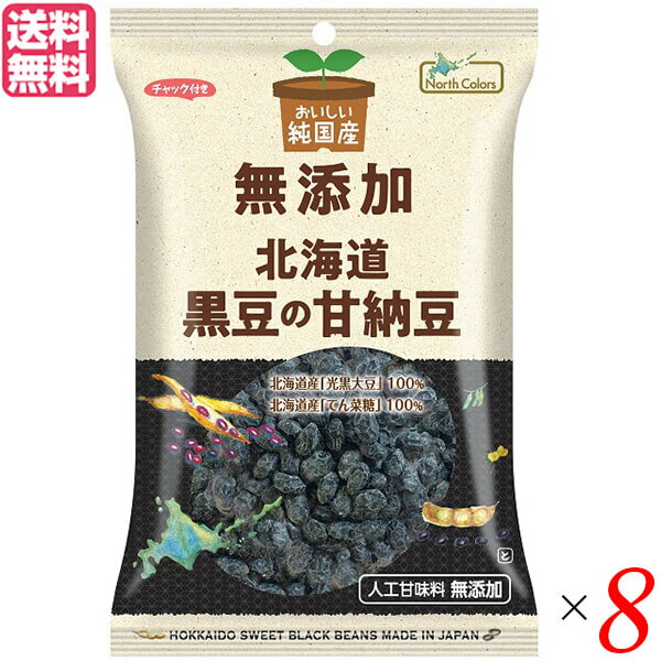 甘納豆 小豆 黒豆 ノースカラーズ 北海道黒豆の甘納豆95g×8セット 送料無料 1