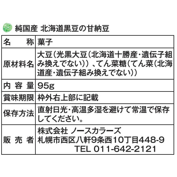 甘納豆 小豆 黒豆 ノースカラーズ 北海道黒豆の甘納豆95g×8セット 送料無料 2