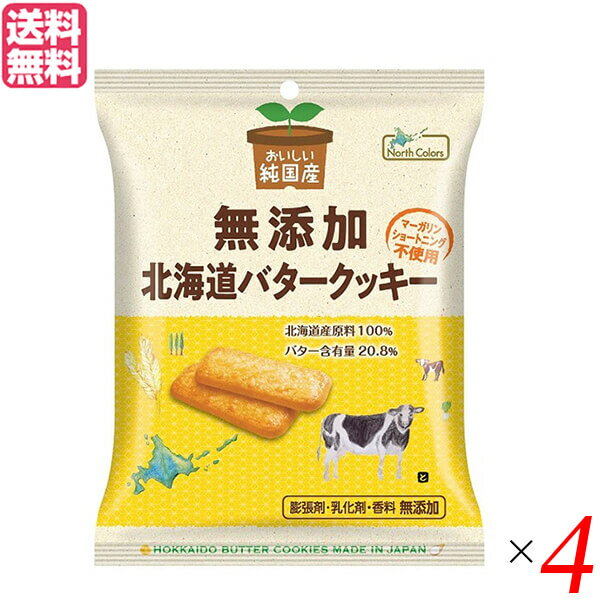 【お買い物マラソン！ポイント6倍！】クッキー ギフト 個包装 ノースカラーズ 純国産北海道バタークッキー 2枚×4包 4個セット 送料無料